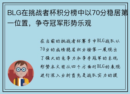 BLG在挑战者杯积分榜中以70分稳居第一位置，争夺冠军形势乐观