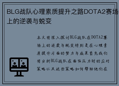 BLG战队心理素质提升之路DOTA2赛场上的逆袭与蜕变