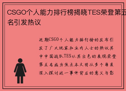 CSGO个人能力排行榜揭晓TES荣登第五名引发热议