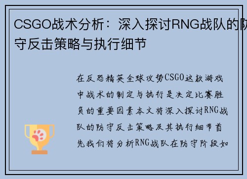 CSGO战术分析：深入探讨RNG战队的防守反击策略与执行细节