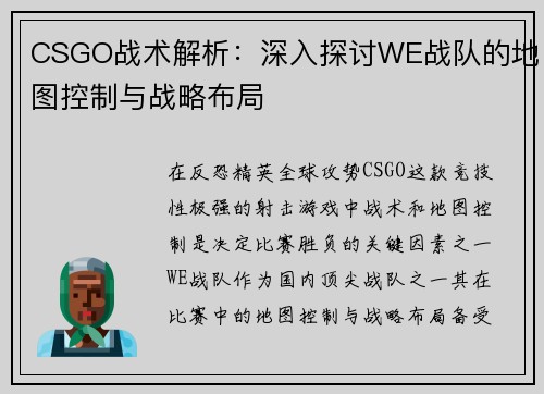 CSGO战术解析：深入探讨WE战队的地图控制与战略布局
