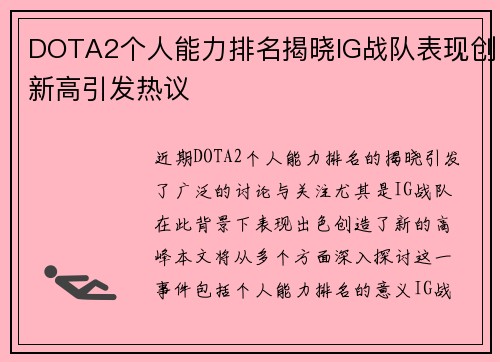 DOTA2个人能力排名揭晓IG战队表现创新高引发热议