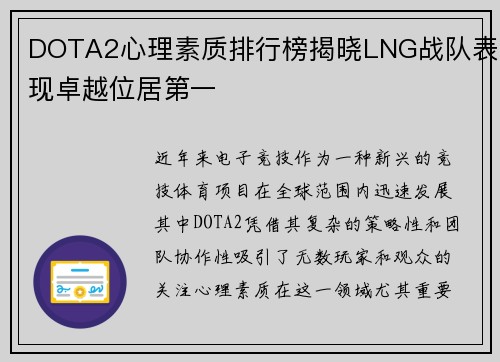 DOTA2心理素质排行榜揭晓LNG战队表现卓越位居第一