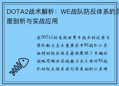 DOTA2战术解析：WE战队防反体系的深度剖析与实战应用