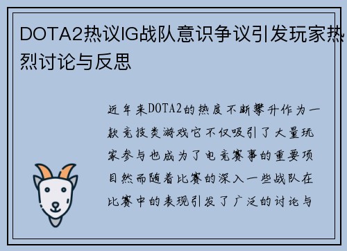 DOTA2热议IG战队意识争议引发玩家热烈讨论与反思