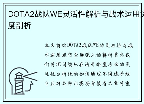 DOTA2战队WE灵活性解析与战术运用深度剖析