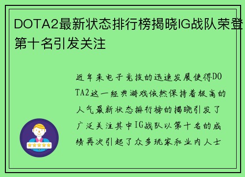 DOTA2最新状态排行榜揭晓IG战队荣登第十名引发关注