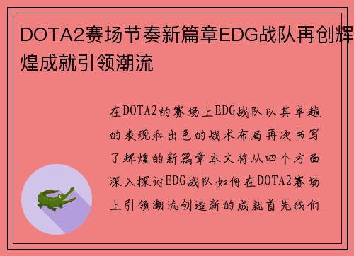 DOTA2赛场节奏新篇章EDG战队再创辉煌成就引领潮流