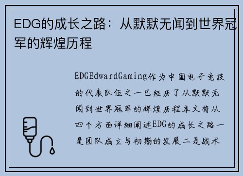 EDG的成长之路：从默默无闻到世界冠军的辉煌历程