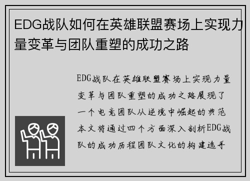 EDG战队如何在英雄联盟赛场上实现力量变革与团队重塑的成功之路