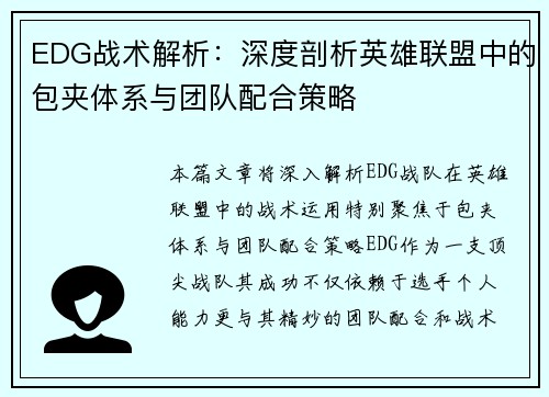 EDG战术解析：深度剖析英雄联盟中的包夹体系与团队配合策略