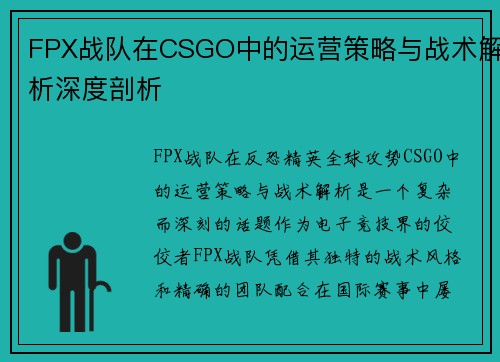 FPX战队在CSGO中的运营策略与战术解析深度剖析