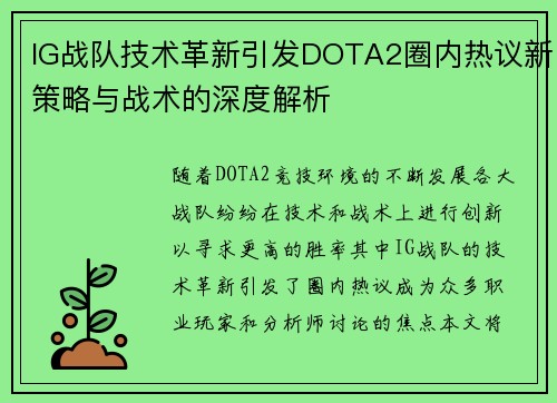 IG战队技术革新引发DOTA2圈内热议新策略与战术的深度解析