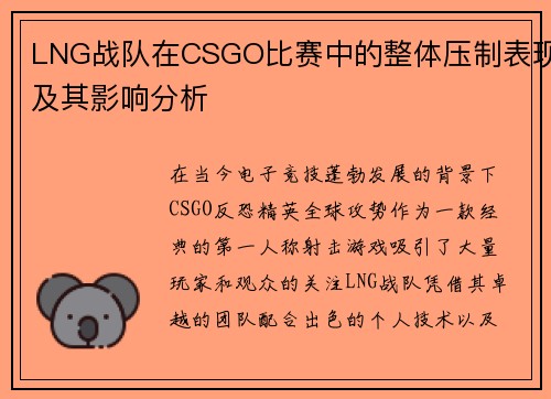 LNG战队在CSGO比赛中的整体压制表现及其影响分析