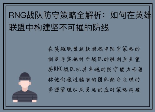 RNG战队防守策略全解析：如何在英雄联盟中构建坚不可摧的防线
