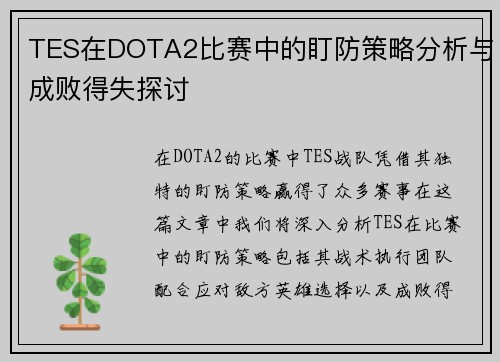 TES在DOTA2比赛中的盯防策略分析与成败得失探讨