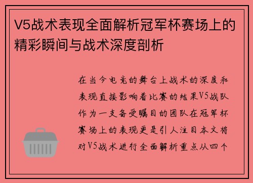 V5战术表现全面解析冠军杯赛场上的精彩瞬间与战术深度剖析