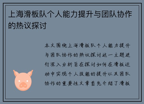 上海滑板队个人能力提升与团队协作的热议探讨