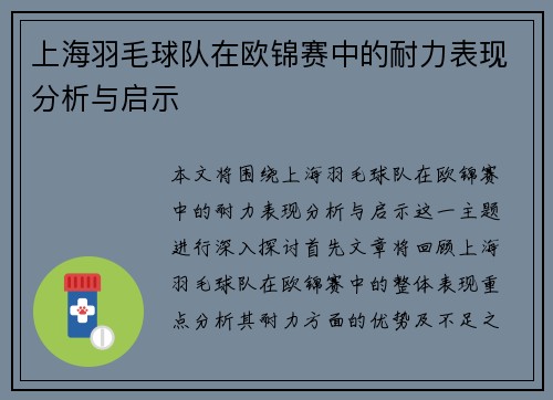 上海羽毛球队在欧锦赛中的耐力表现分析与启示