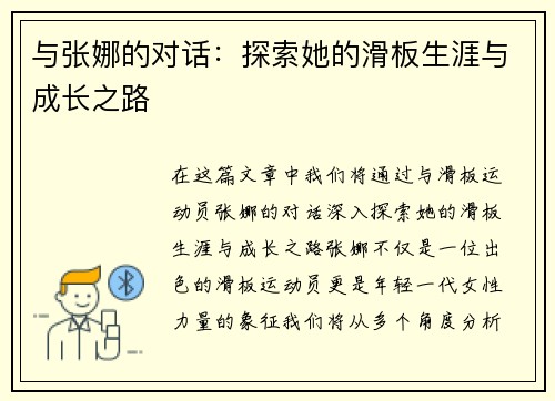 与张娜的对话：探索她的滑板生涯与成长之路