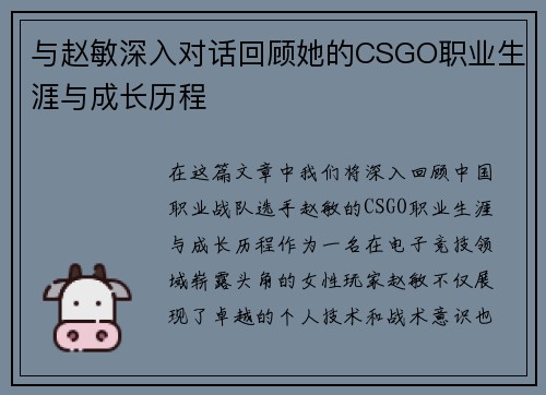 与赵敏深入对话回顾她的CSGO职业生涯与成长历程