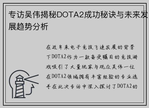 专访吴伟揭秘DOTA2成功秘诀与未来发展趋势分析