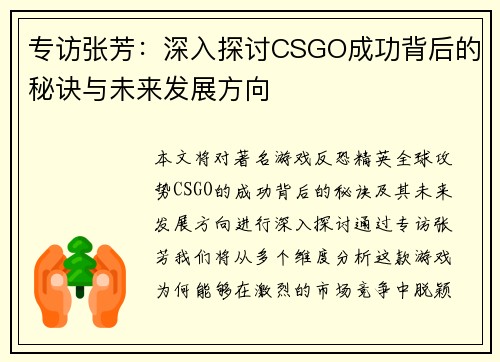专访张芳：深入探讨CSGO成功背后的秘诀与未来发展方向