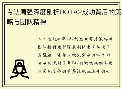专访周强深度剖析DOTA2成功背后的策略与团队精神