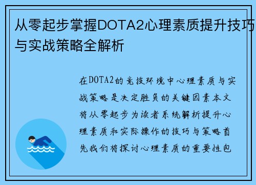 从零起步掌握DOTA2心理素质提升技巧与实战策略全解析