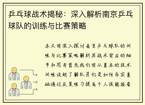 乒乓球战术揭秘：深入解析南京乒乓球队的训练与比赛策略
