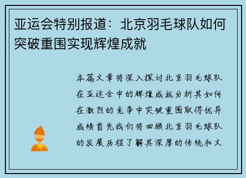 亚运会特别报道：北京羽毛球队如何突破重围实现辉煌成就