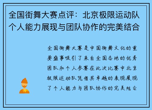 全国街舞大赛点评：北京极限运动队个人能力展现与团队协作的完美结合