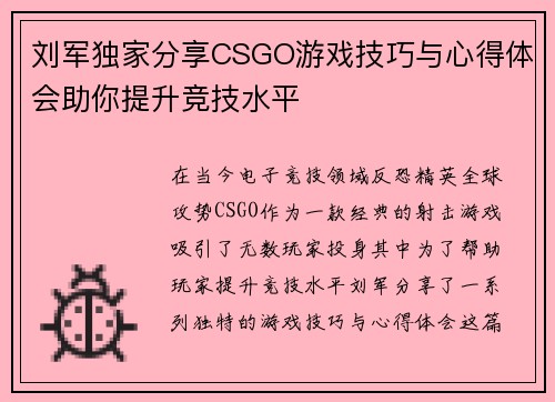 刘军独家分享CSGO游戏技巧与心得体会助你提升竞技水平