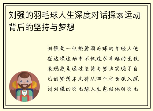 刘强的羽毛球人生深度对话探索运动背后的坚持与梦想