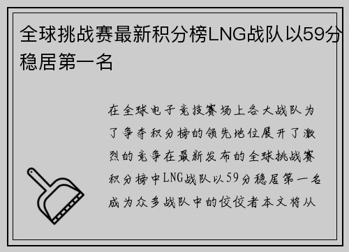 全球挑战赛最新积分榜LNG战队以59分稳居第一名