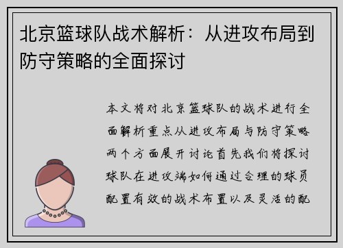 北京篮球队战术解析：从进攻布局到防守策略的全面探讨