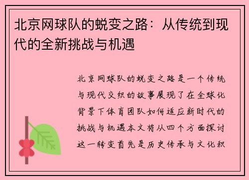 北京网球队的蜕变之路：从传统到现代的全新挑战与机遇